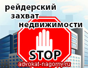 Рейдерский захват недвижимости – изнанка юридической действительности Рейдерский захват защита