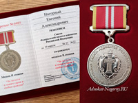 медаль II степени «За заслуги в защите прав и свобод граждан»